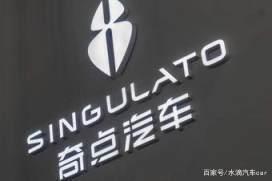 智點新生 奇點汽車品牌煥新與融資突破