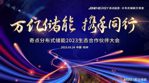 首屆奇點分布式儲能2023生態合作伙伴大會將在杭州舉行，共繪綠色能源新藍圖